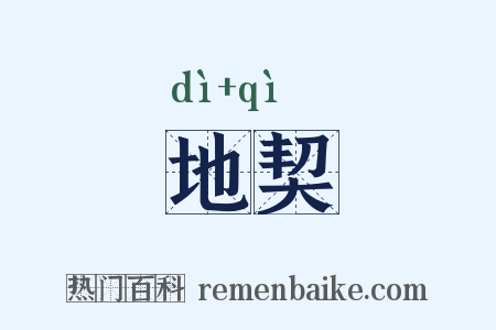 地契是什么意思的图片